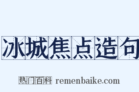 冰城焦点造句是什么意思的图片